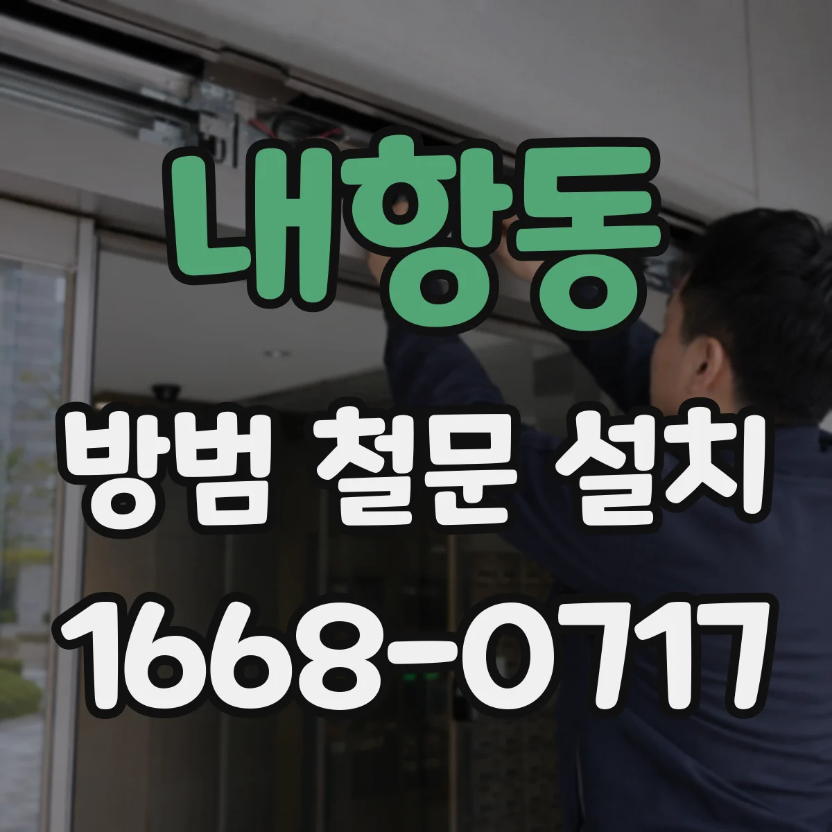 내항동 방범 철문 설치