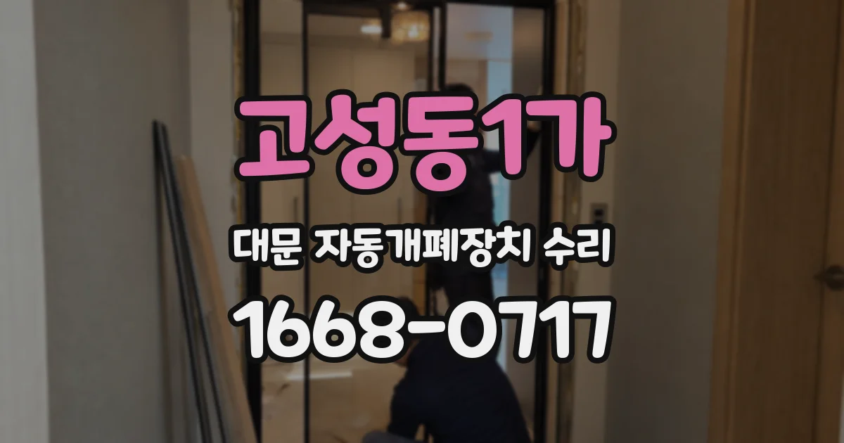 고성동1가 대문 자동개폐장치 수리