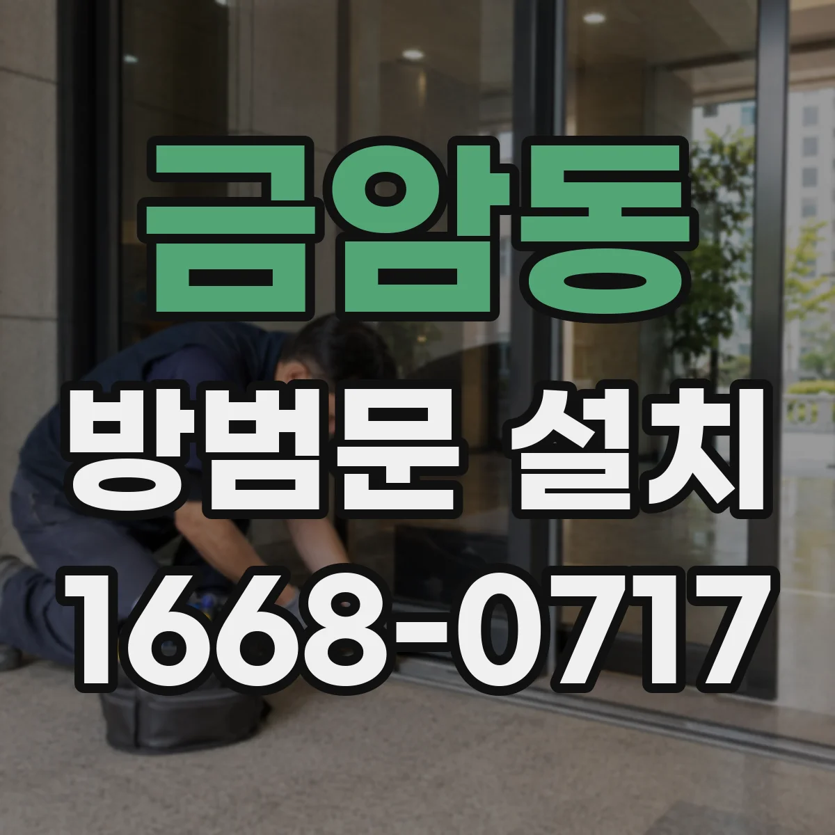 금암동 방범문 설치