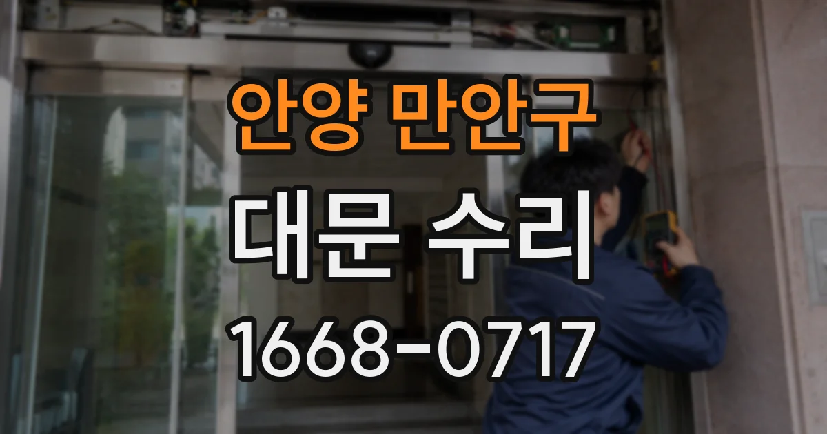 안양 만안구 대문 수리