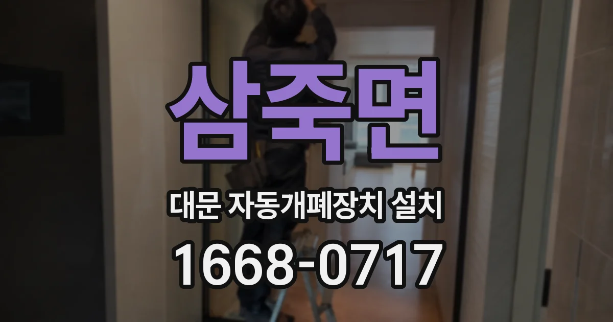 삼죽면 대문 자동개폐장치 설치