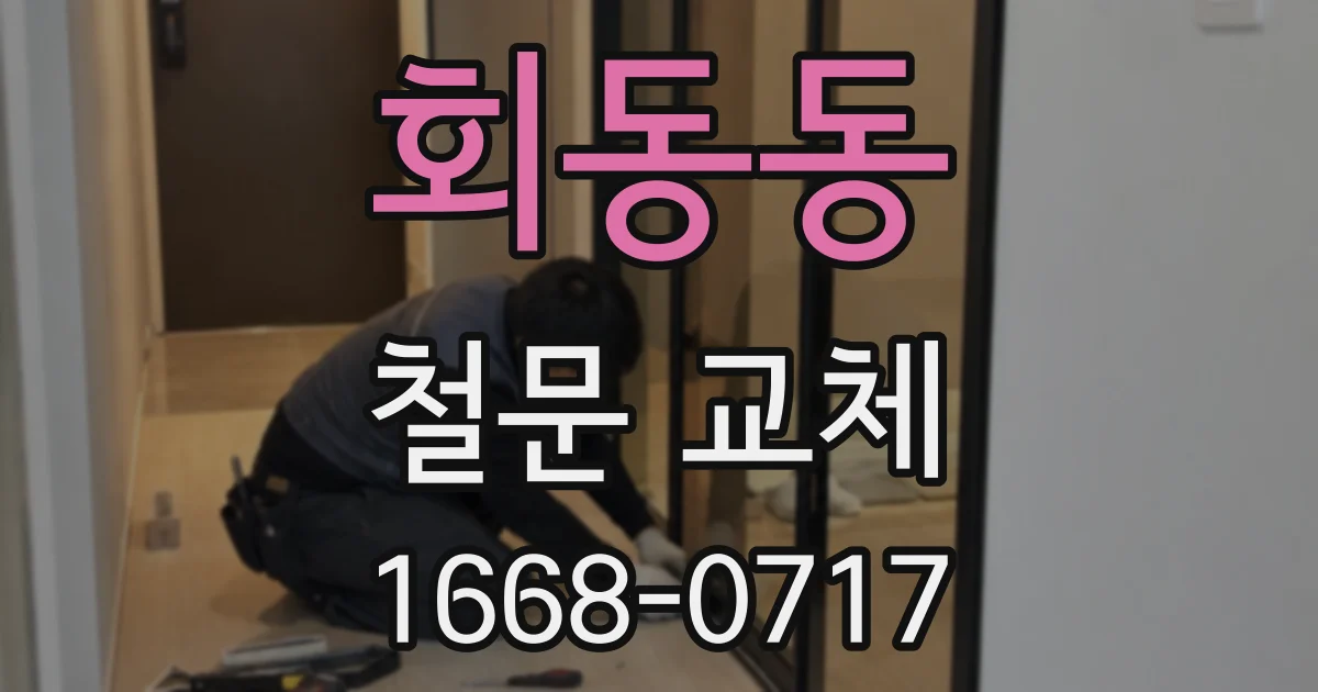 회동동 철문 교체