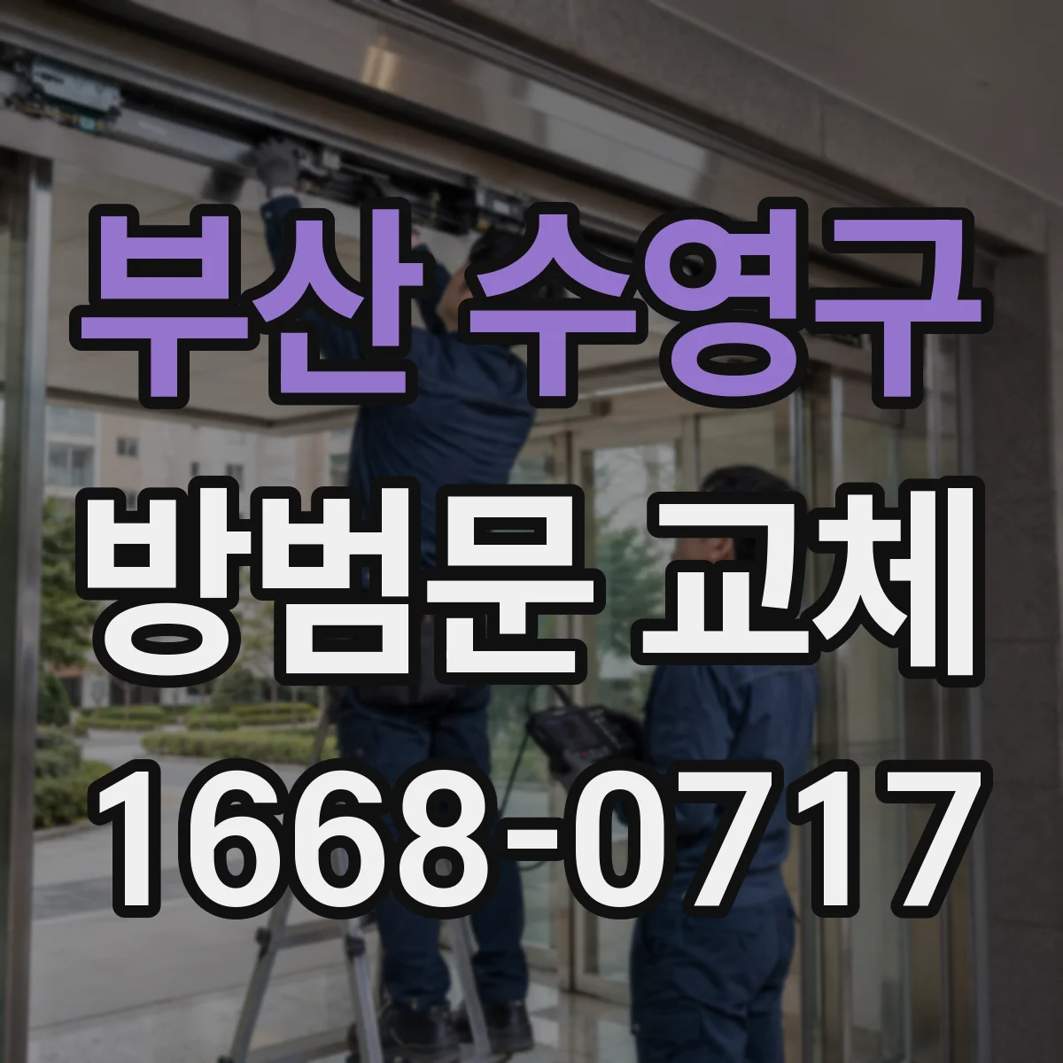 부산 수영구 방범문 교체
