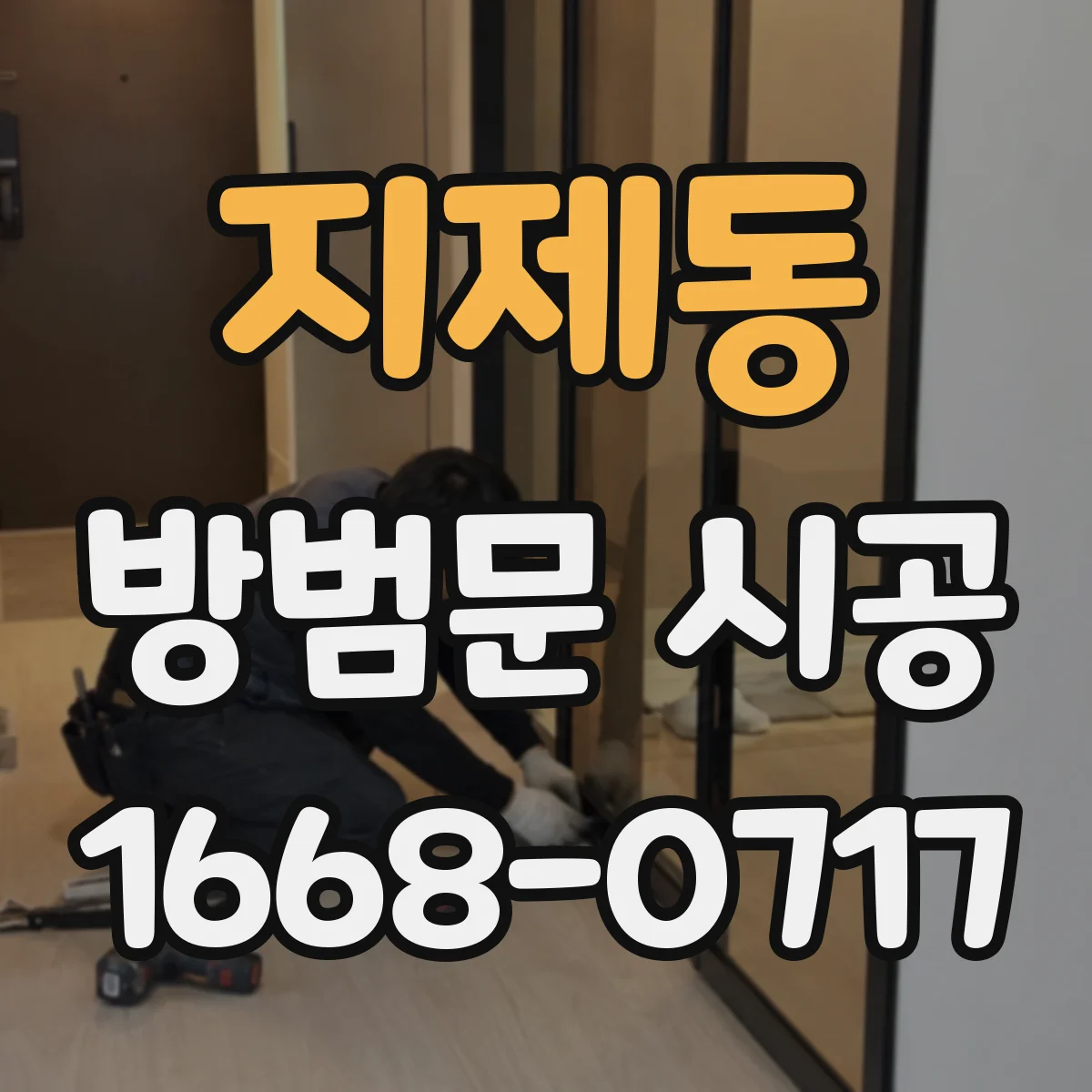 지제동 방범문 시공