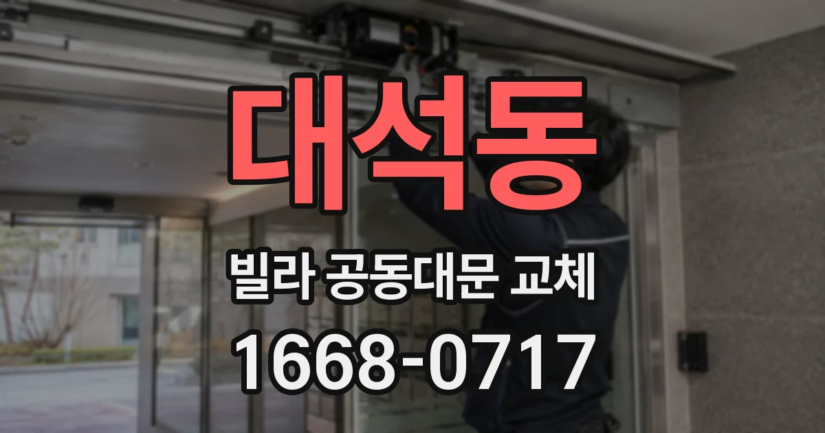 대석동 빌라 공동대문 교체
