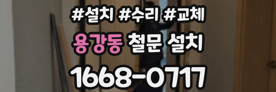용강동 철문 설치