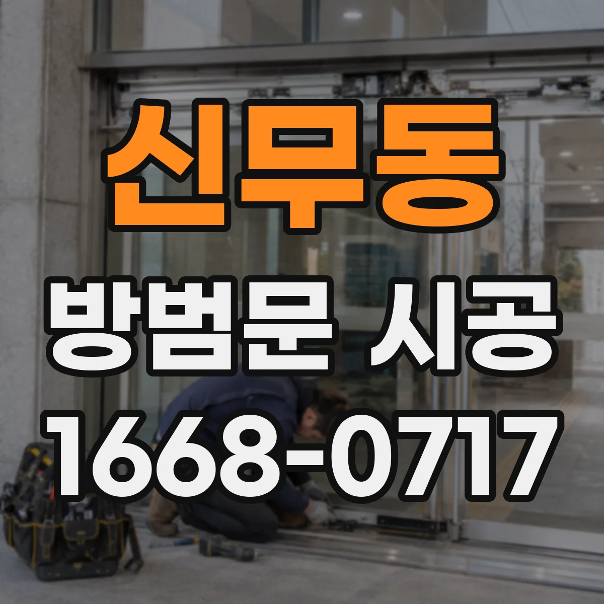신무동 방범문 시공