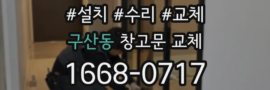 구산동 창고문 교체