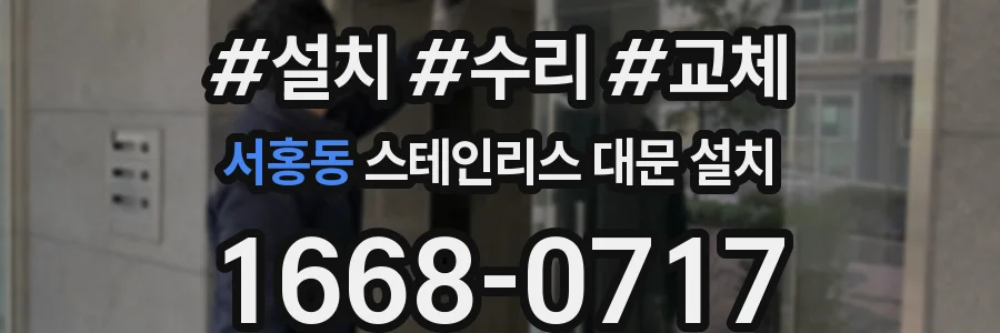 서홍동 스테인리스 대문 설치