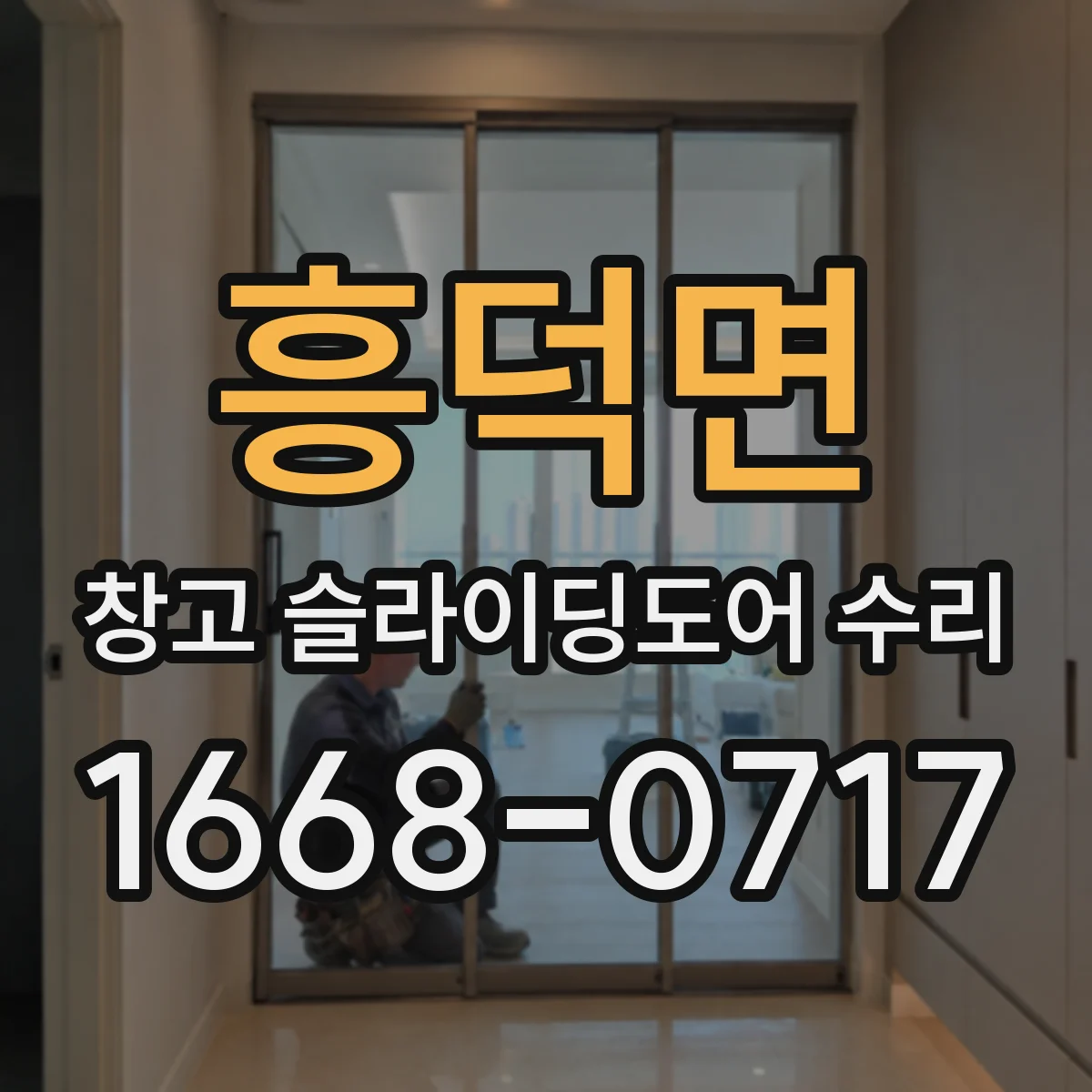 흥덕면 창고 슬라이딩도어 수리