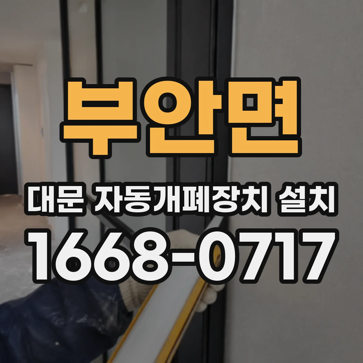 부안면 대문 자동개폐장치 설치