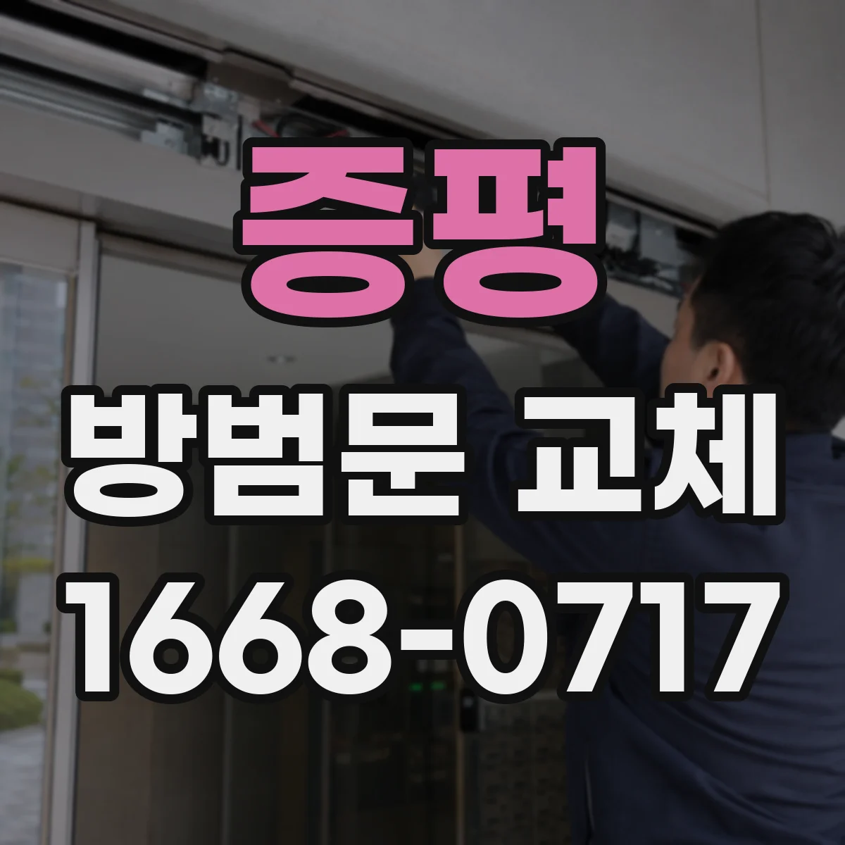 증평 방범문 교체 전 세입자도 알아둘 수리와 교체 책임