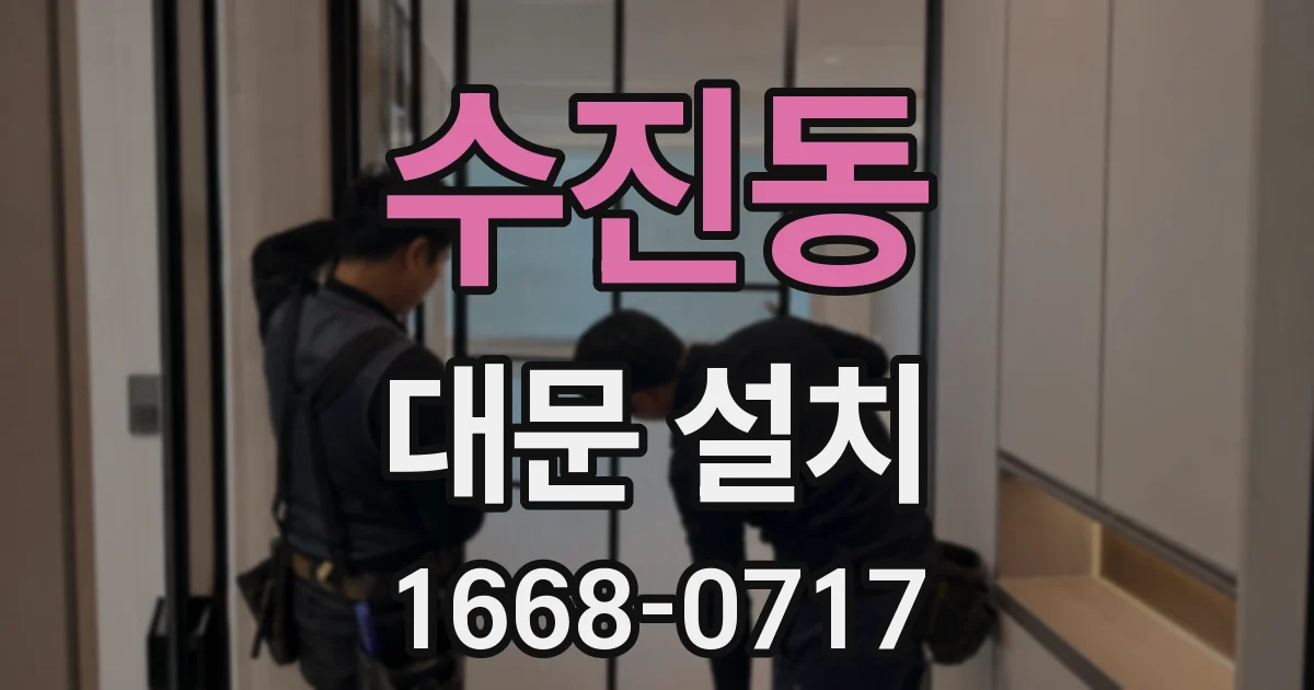 수진동 대문 설치