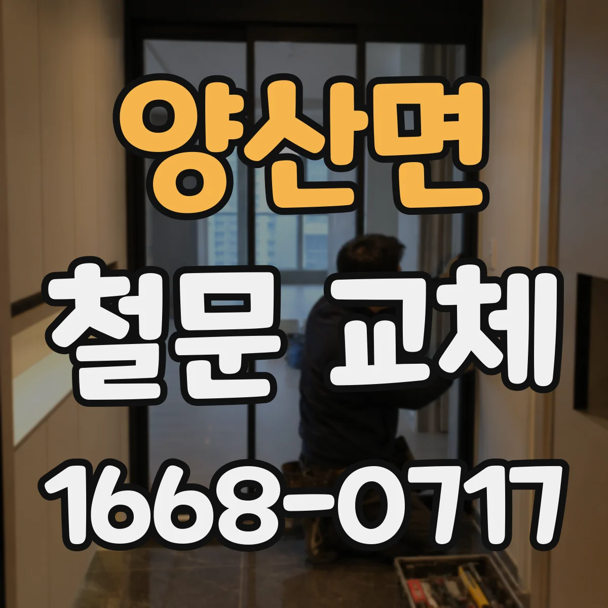 양산면 철문 교체