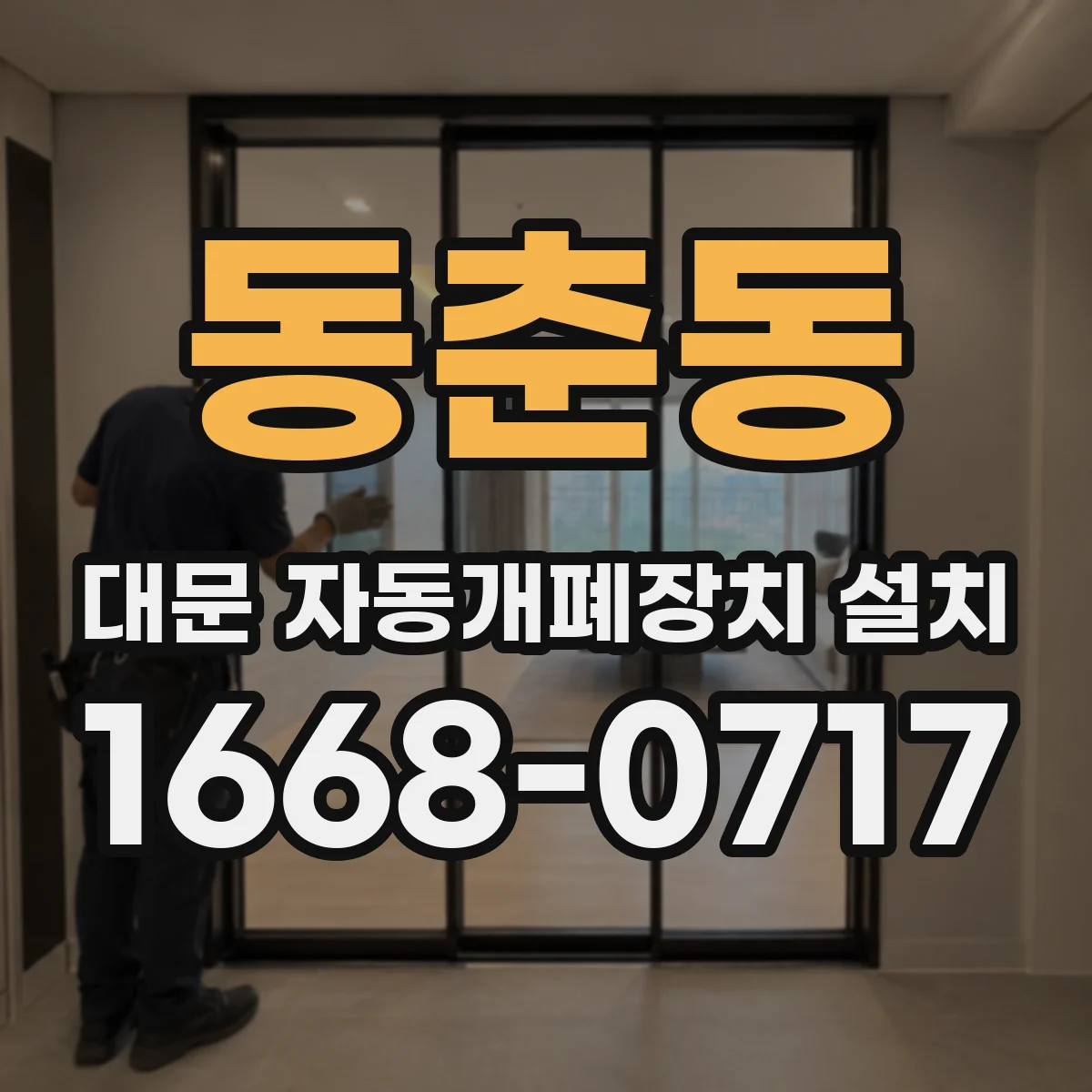 동춘동 대문 자동개폐장치 설치
