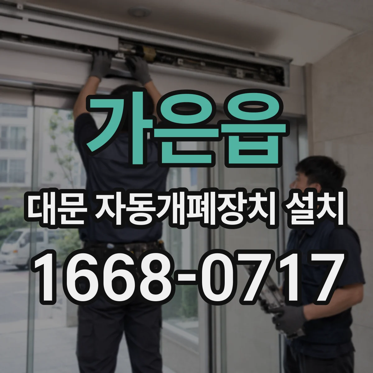 가은읍 대문 자동개폐장치 설치