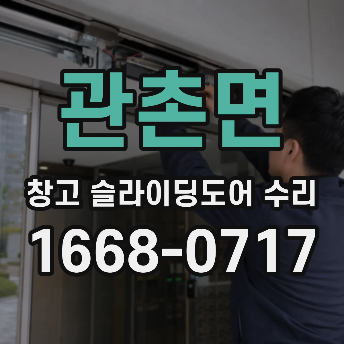 관촌면 창고 슬라이딩도어 수리