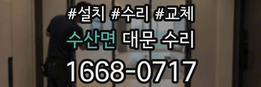 수산면 대문 수리