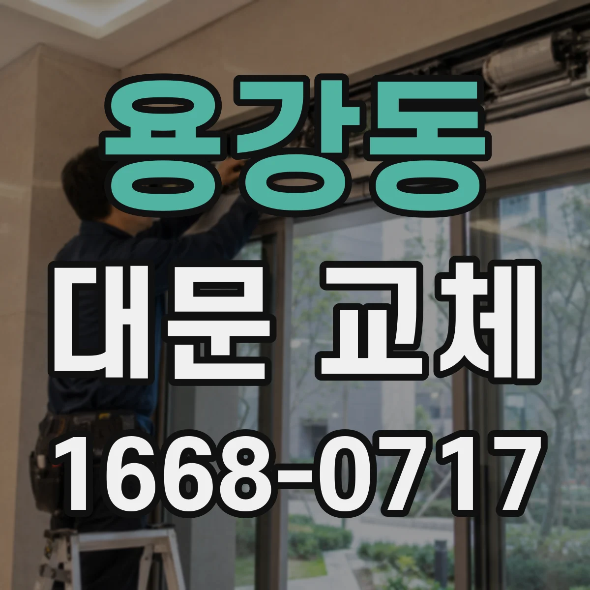 용강동 대문 교체