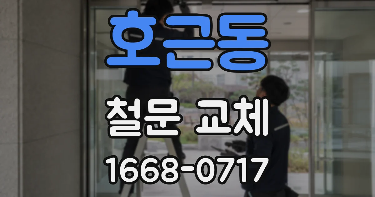 호근동 철문 교체