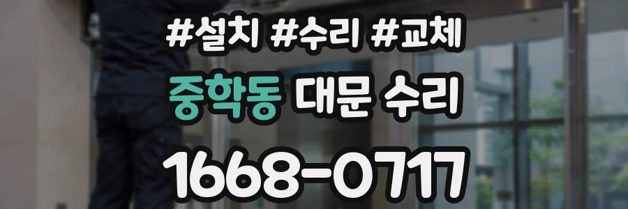 중학동 대문 수리