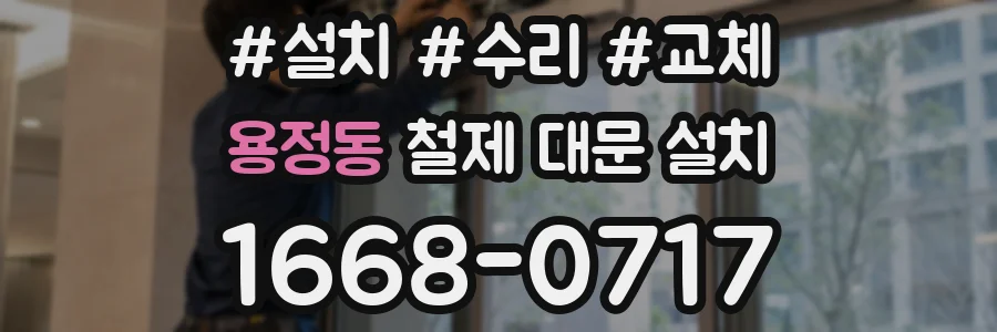 용정동 철제 대문 설치