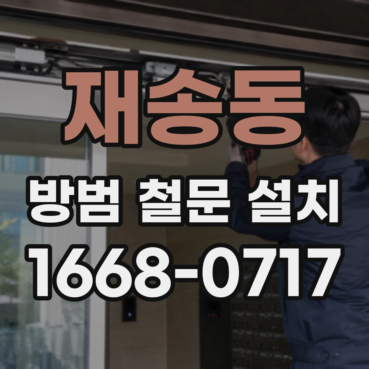 재송동 방범 철문 설치