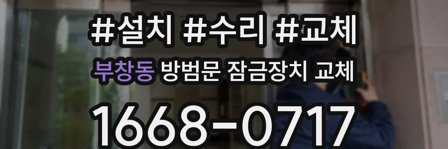 부창동 방범문 잠금장치 교체