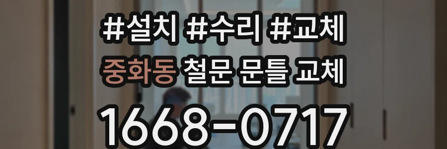 중화동 철문 문틀 교체