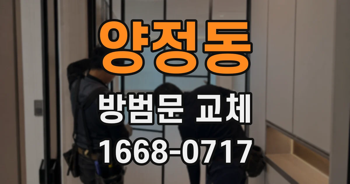 양정동 방범문 교체