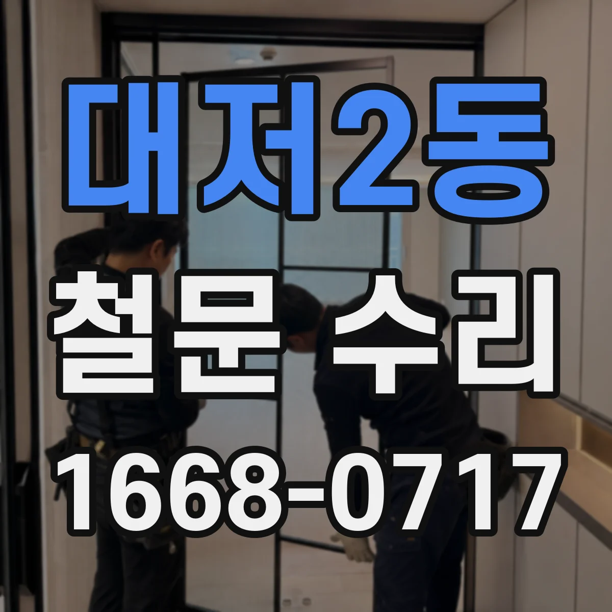 대저2동 철문 수리