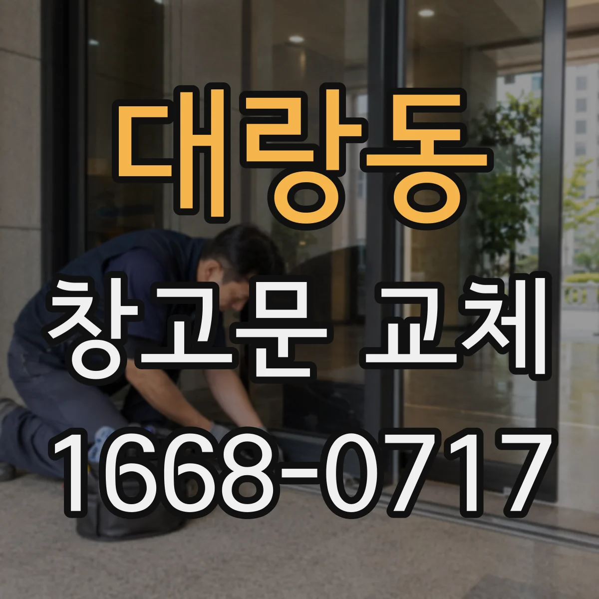 대랑동 창고문 교체