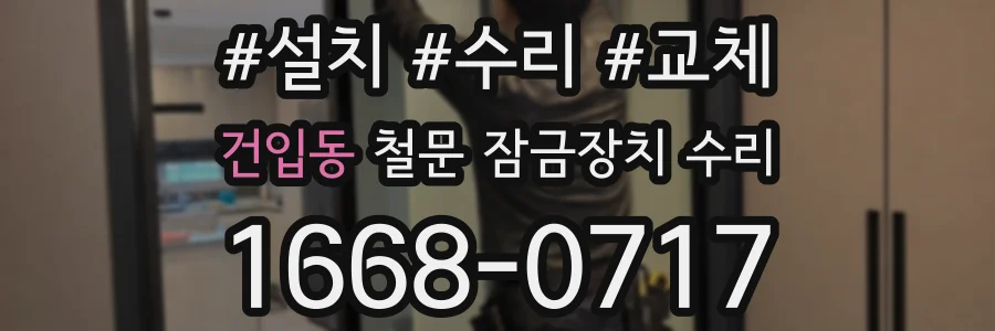 건입동 철문 잠금장치 수리