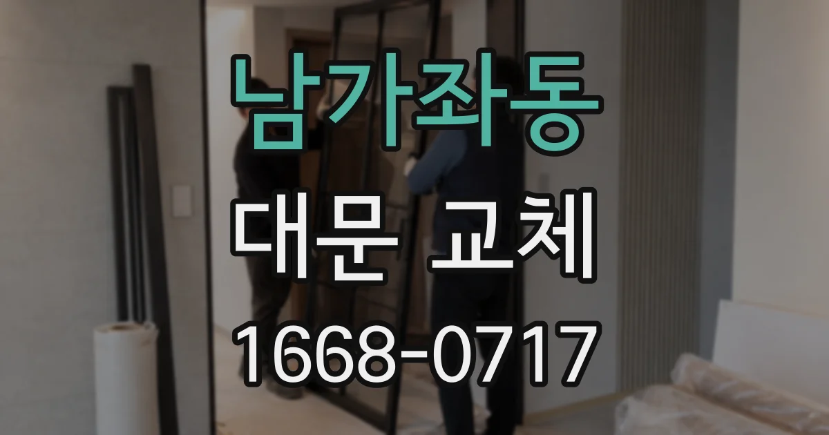 남가좌동 대문 교체