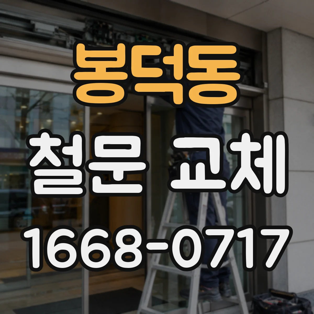 봉덕동 철문 교체