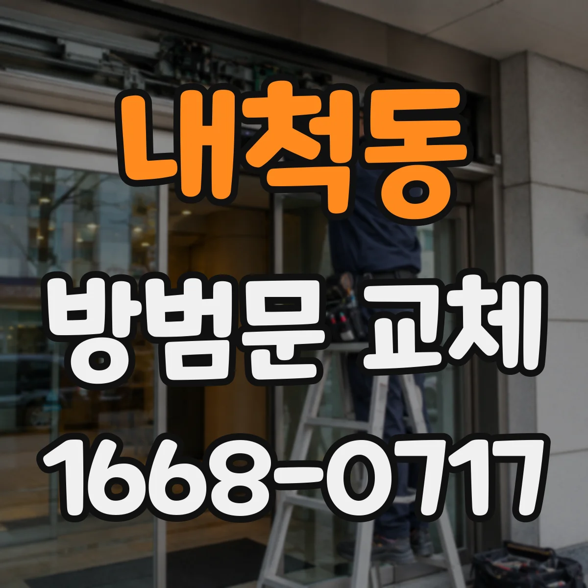 내척동 방범문 교체