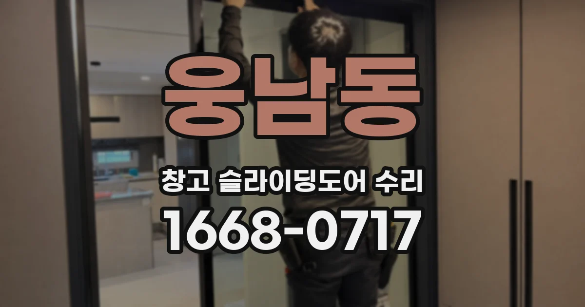 웅남동 창고 슬라이딩도어 수리