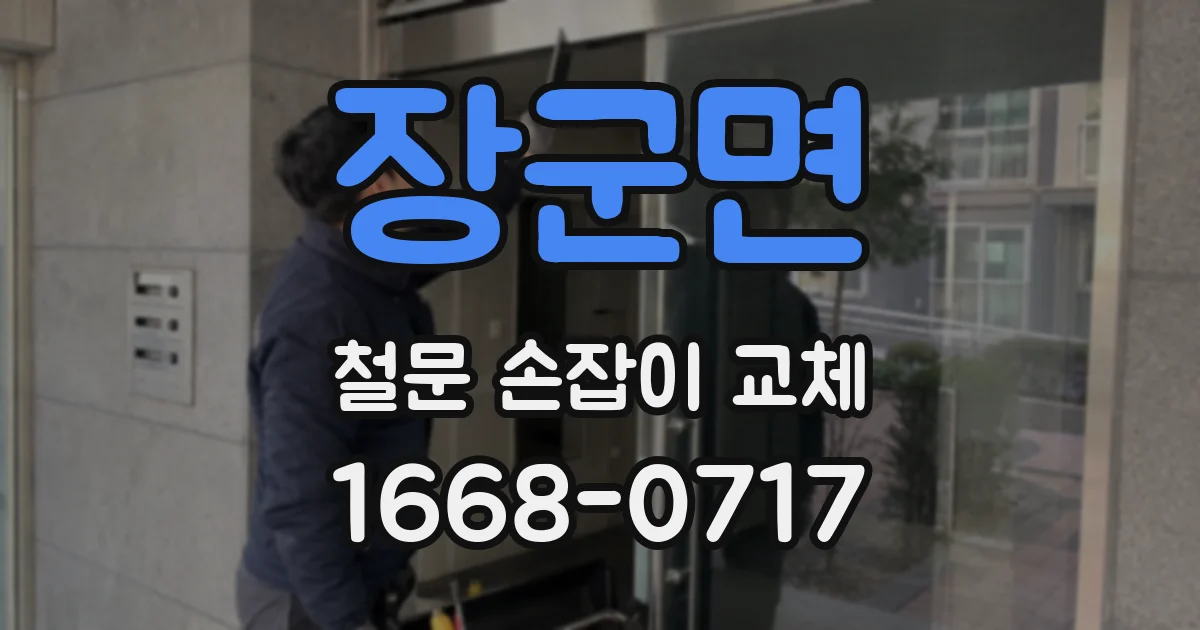 장군면 철문 손잡이 교체