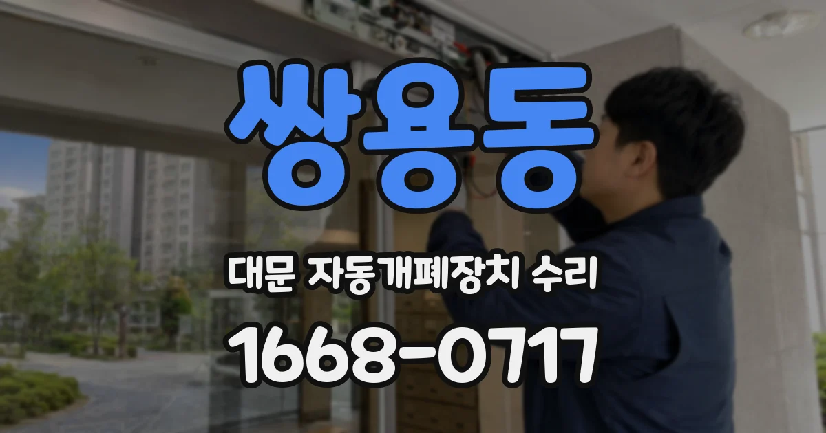 쌍용동 대문 자동개폐장치 수리
