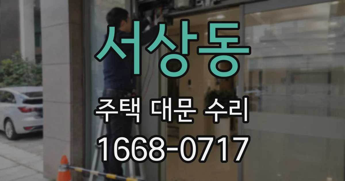 서상동 주택 대문 수리