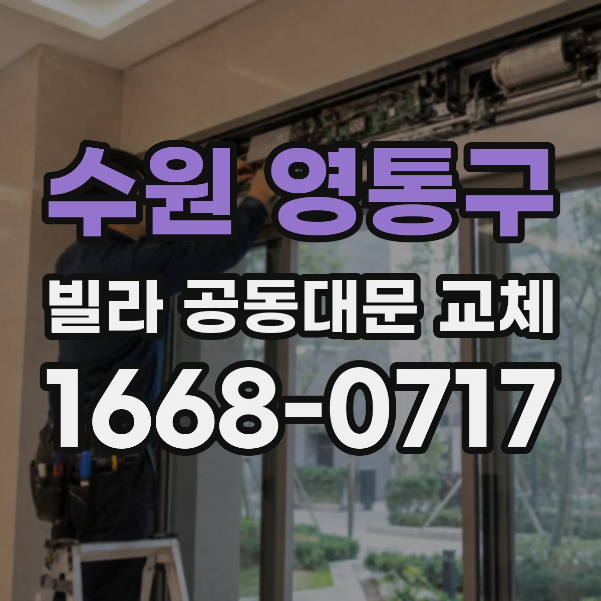수원 영통구 빌라 공동대문 교체
