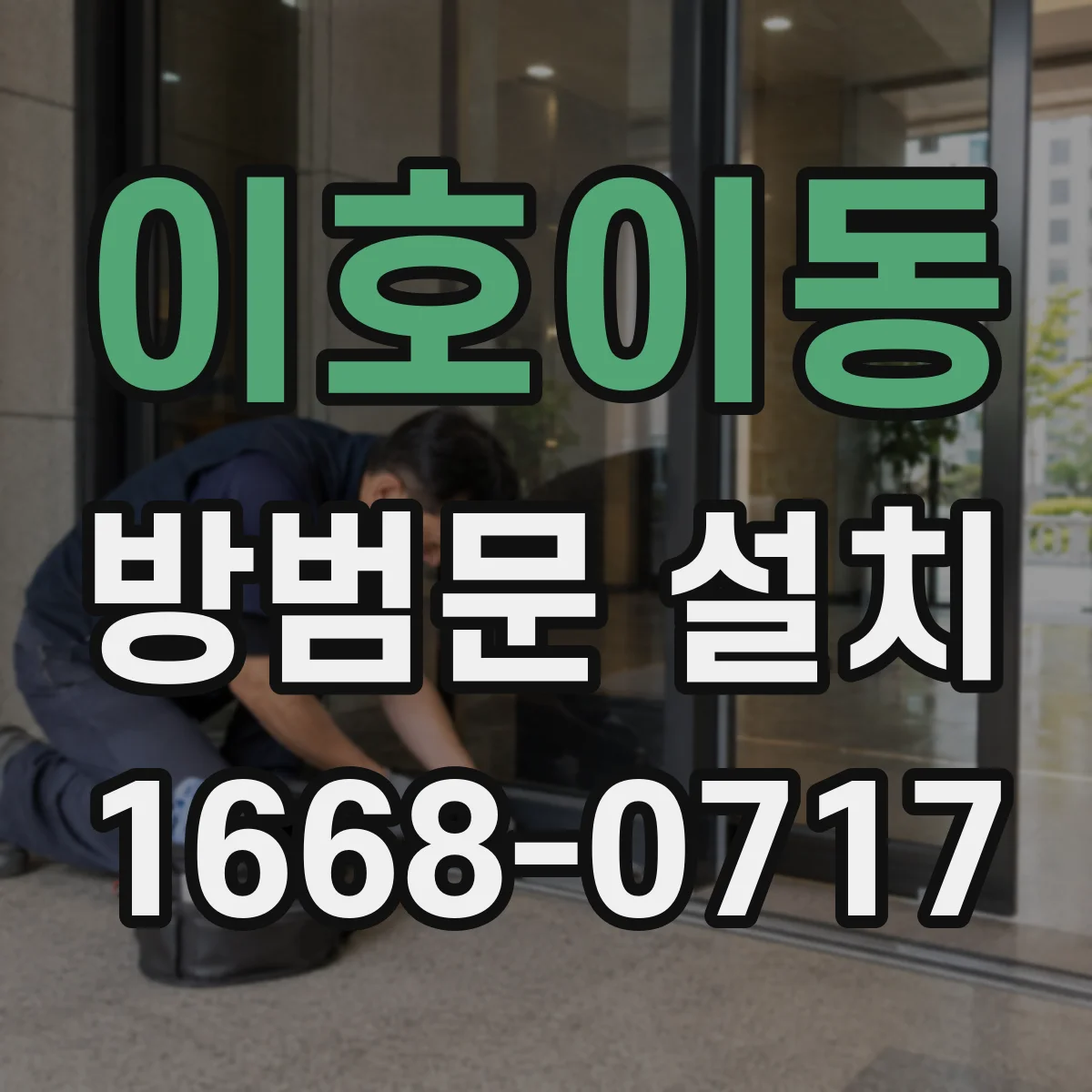 이호이동 방범문 설치