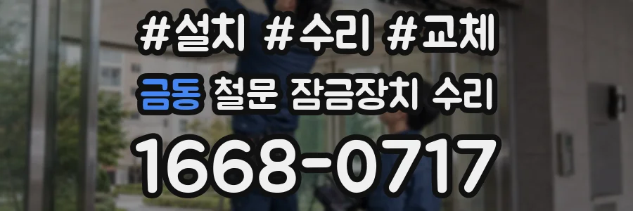 금동 철문 잠금장치 수리