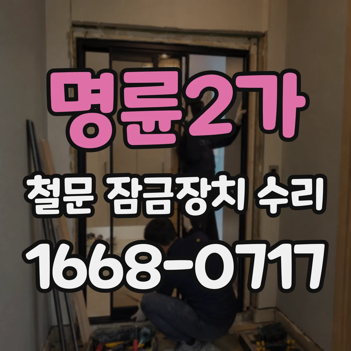 명륜2가 철문 잠금장치 수리 방수 성능 기준에 맞춘 사후 관리 팁