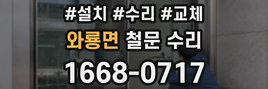 와룡면 철문 수리
