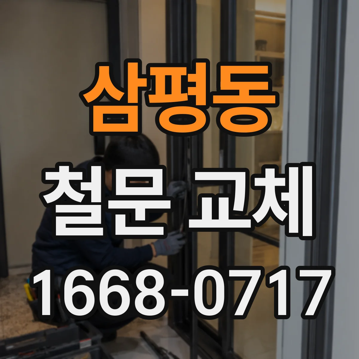 삼평동 철문 교체