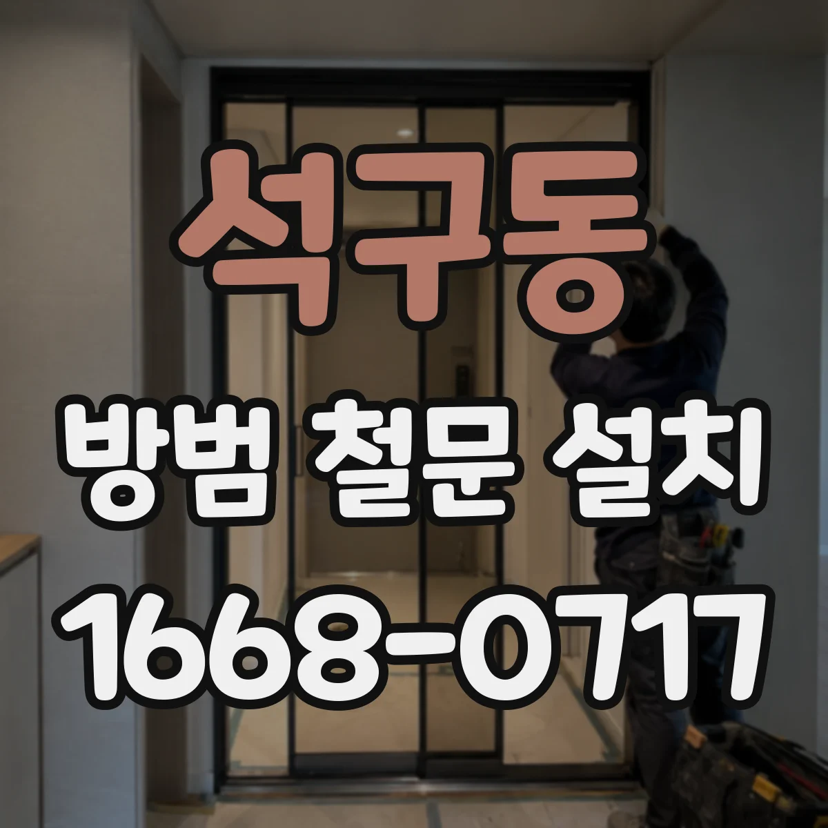 석구동 방범 철문 설치