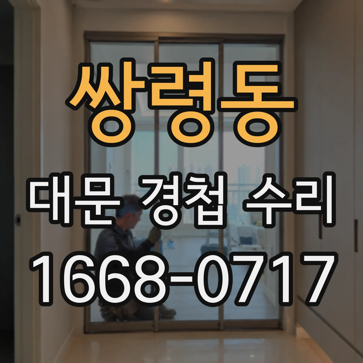 쌍령동 대문 경첩 수리