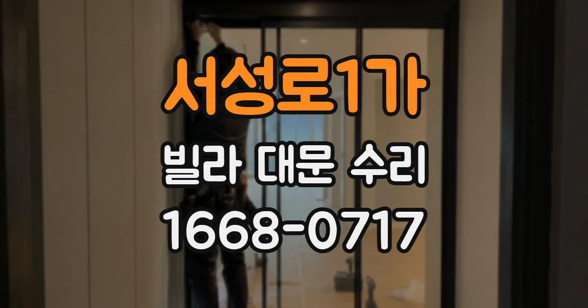 서성로1가 빌라 대문 수리