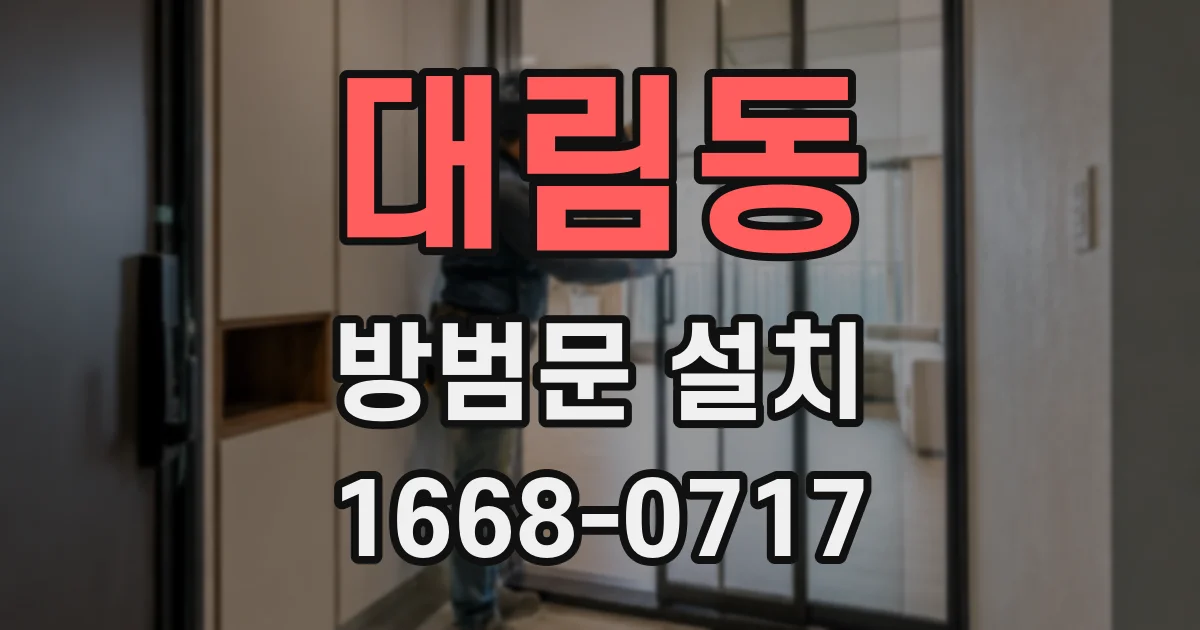 대림동 방범문 설치